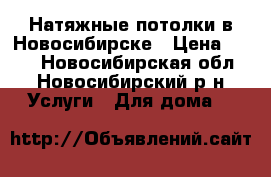 Натяжные потолки в Новосибирске › Цена ­ 300 - Новосибирская обл., Новосибирский р-н Услуги » Для дома   